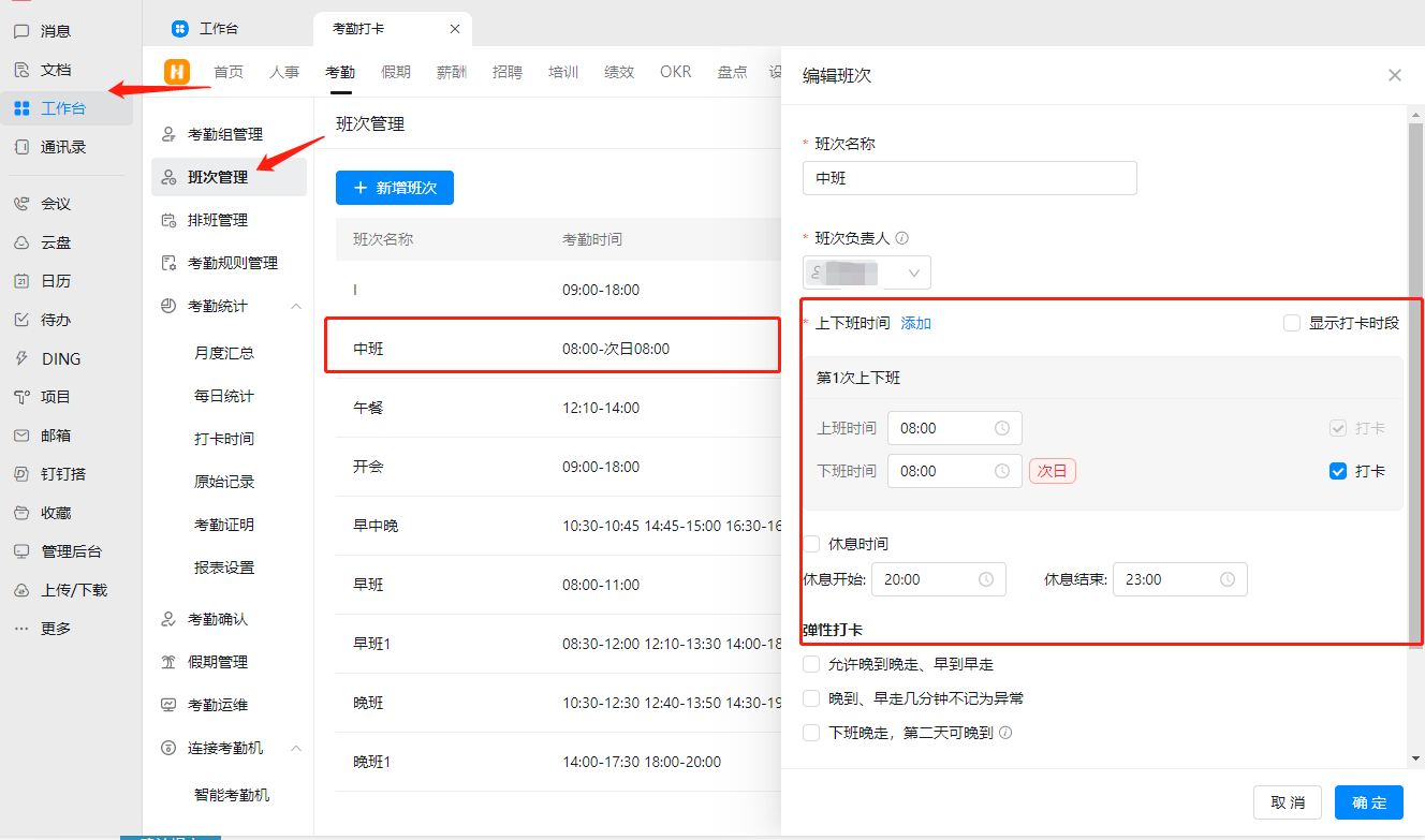 釘釘最早和最晚打卡時間設置