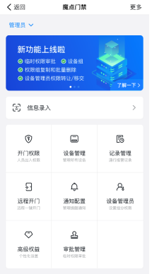 魔點門禁設(shè)置頁面